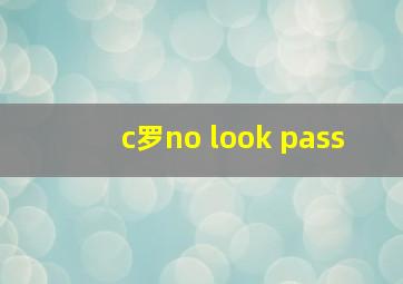 c罗no look pass